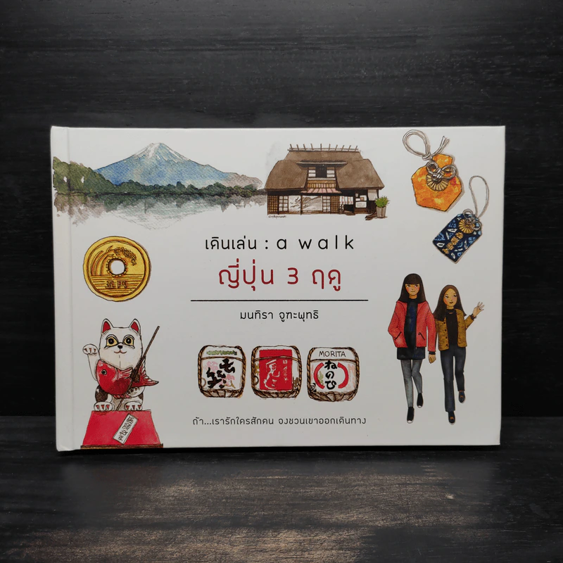เดินเล่น : a walk ญี่ปุ่น 3 ฤดู (ปกแข็ง) - มนทิรา จูฑะพุทธิ รูปที่ 1