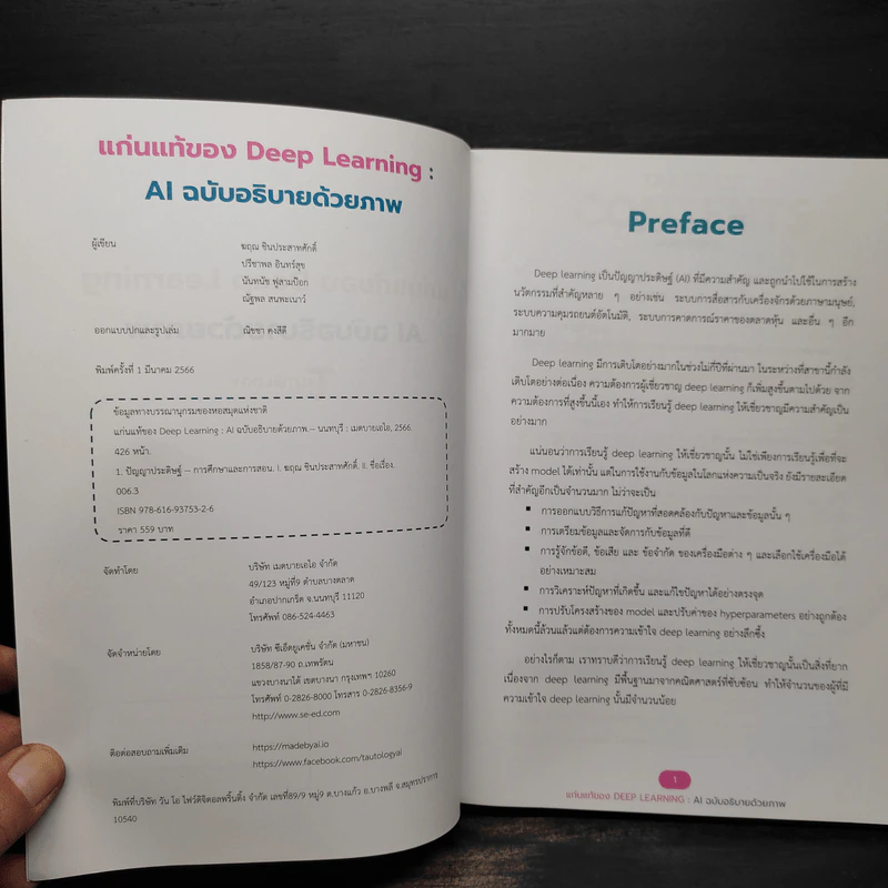 แก่นแท้ของ Deep Learning : AI ฉบับอธิบายด้วยภาพ - ฆฤณ ชินประสาทศักดิ์ รูปที่ 5