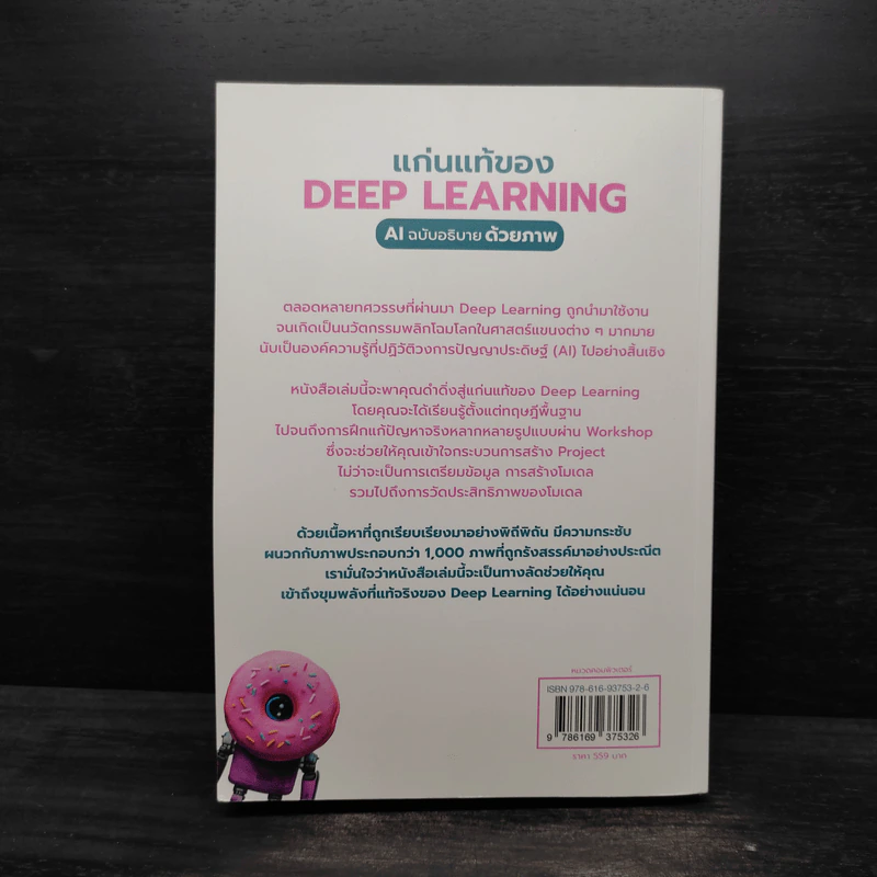 แก่นแท้ของ Deep Learning : AI ฉบับอธิบายด้วยภาพ - ฆฤณ ชินประสาทศักดิ์ รูปที่ 2