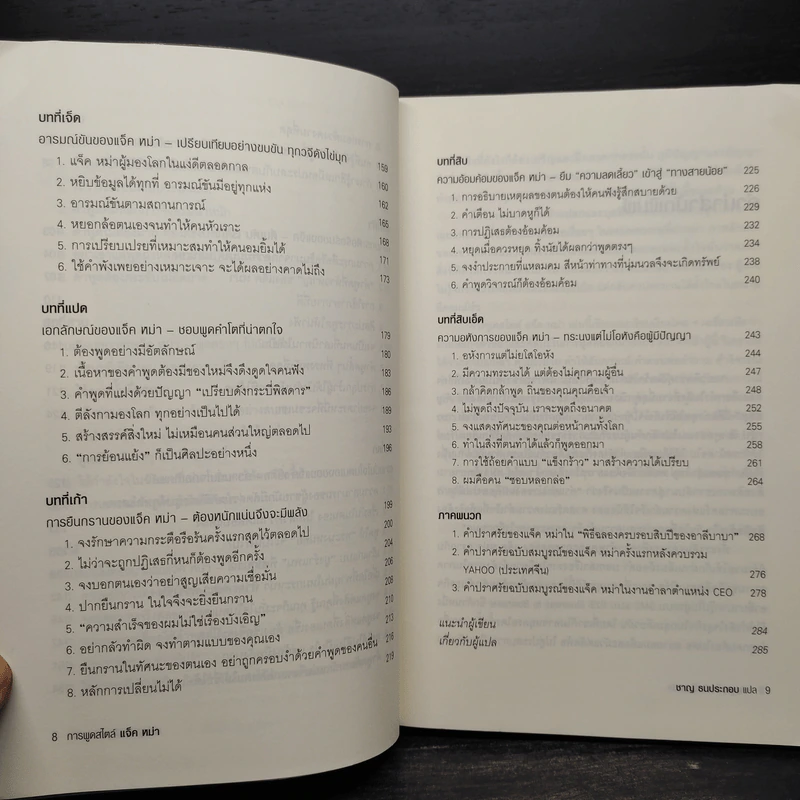การพูดสไตล์ แจ็ค หม่า : The Art of Jack - จางเซี่ยวเหิง รูปที่ 8