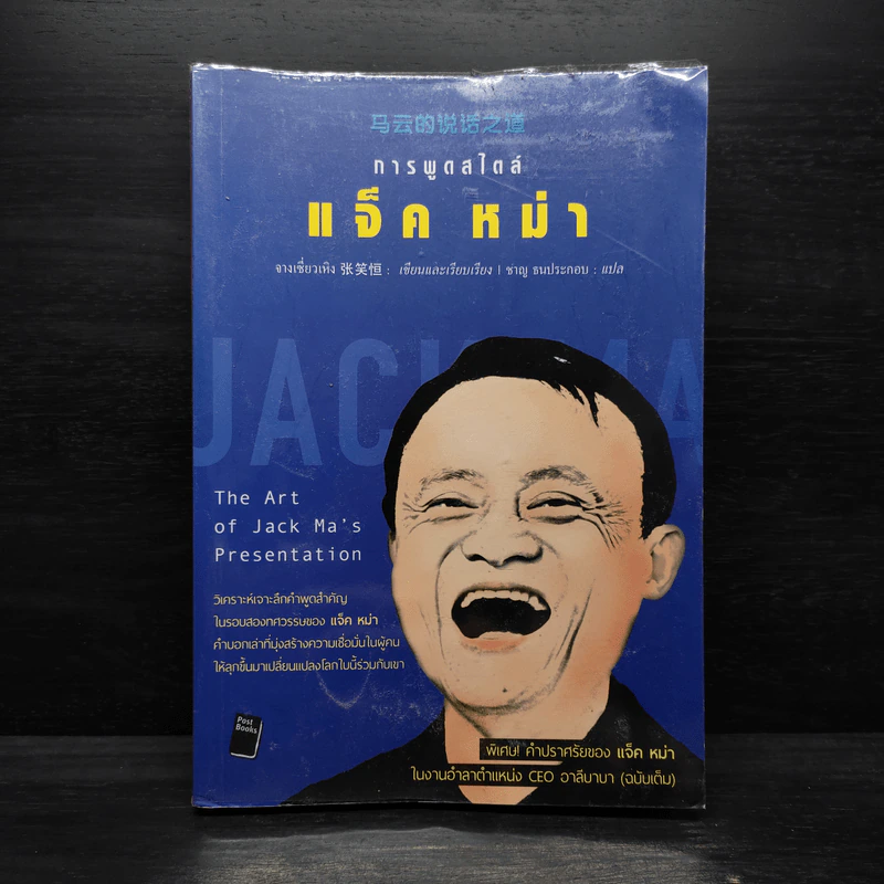 การพูดสไตล์ แจ็ค หม่า : The Art of Jack - จางเซี่ยวเหิง รูปที่ 1