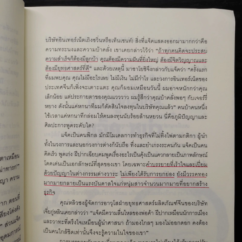 การพูดสไตล์ แจ็ค หม่า : The Art of Jack - จางเซี่ยวเหิง รูปที่ 9