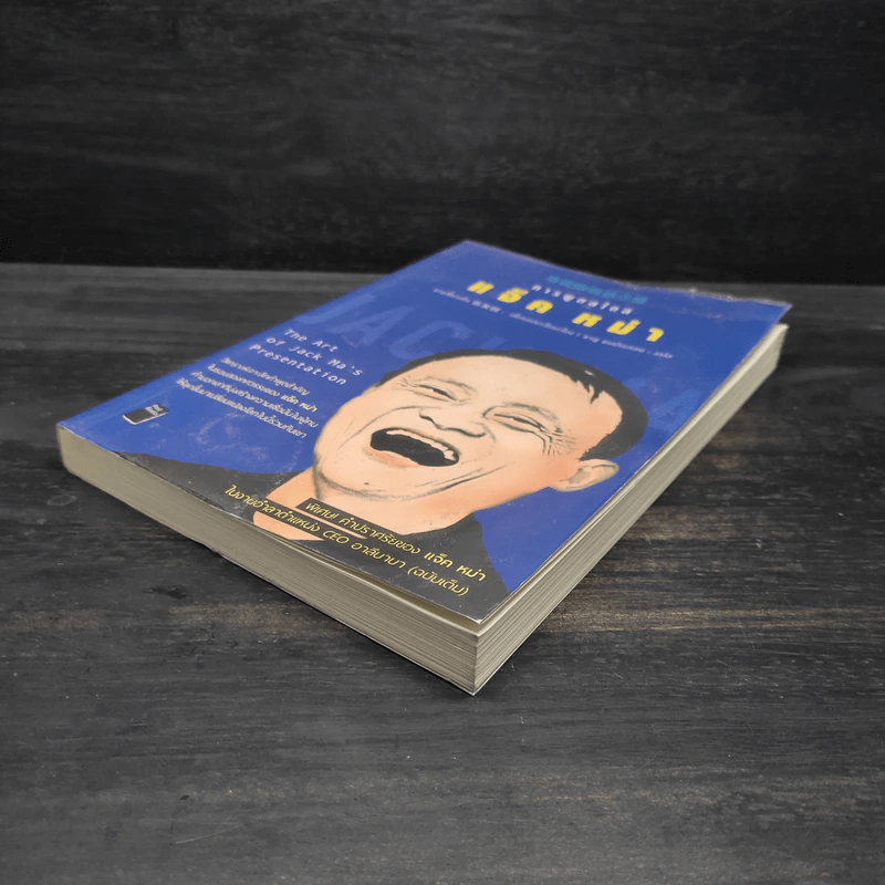 การพูดสไตล์ แจ็ค หม่า : The Art of Jack - จางเซี่ยวเหิง รูปที่ 4