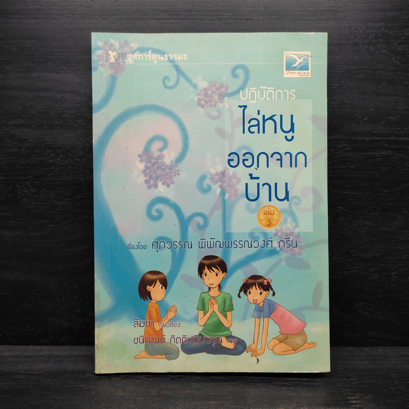 ปฏิบัติการไล่หนูออกจากบ้าน เล่ม 3 - ศุภวรรณ พิพัฒพรรณวงศ์ กรีน รูปที่ 1