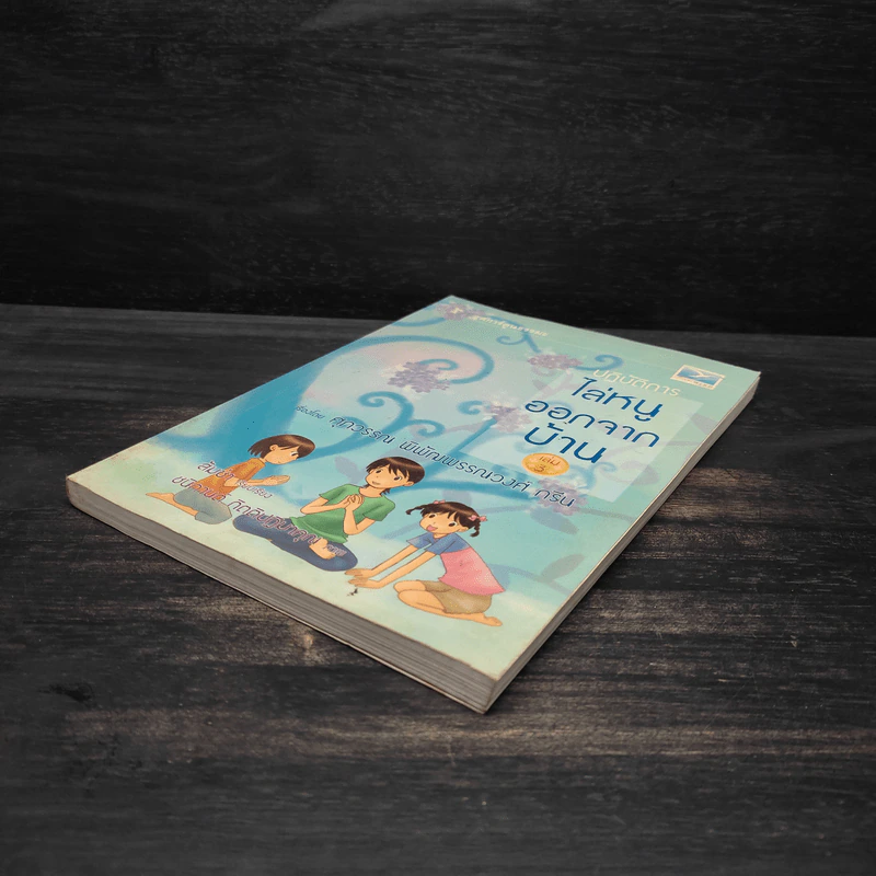 ปฏิบัติการไล่หนูออกจากบ้าน เล่ม 3 - ศุภวรรณ พิพัฒพรรณวงศ์ กรีน รูปที่ 4