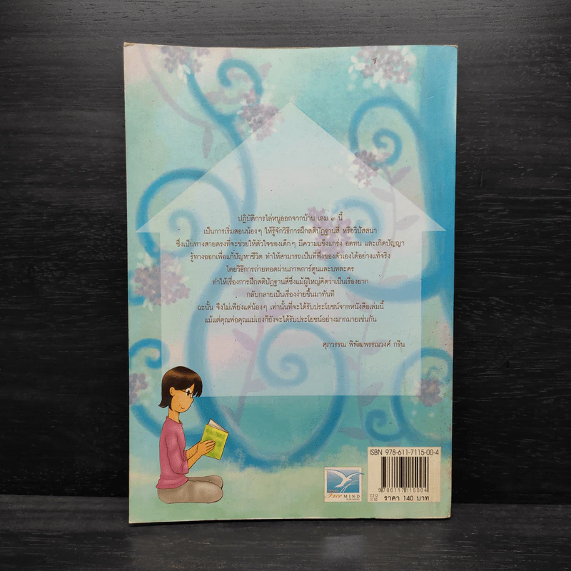 ปฏิบัติการไล่หนูออกจากบ้าน เล่ม 3 - ศุภวรรณ พิพัฒพรรณวงศ์ กรีน รูปที่ 2