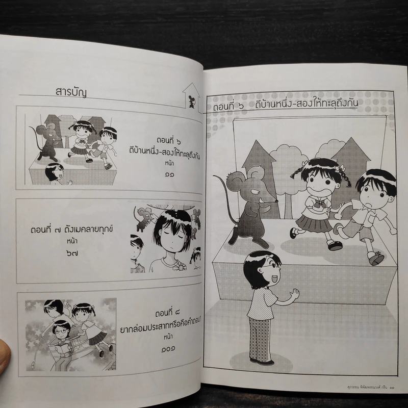 ปฏิบัติการไล่หนูออกจากบ้าน เล่ม 3 - ศุภวรรณ พิพัฒพรรณวงศ์ กรีน รูปที่ 7