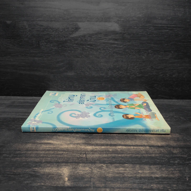 ปฏิบัติการไล่หนูออกจากบ้าน เล่ม 3 - ศุภวรรณ พิพัฒพรรณวงศ์ กรีน รูปที่ 3