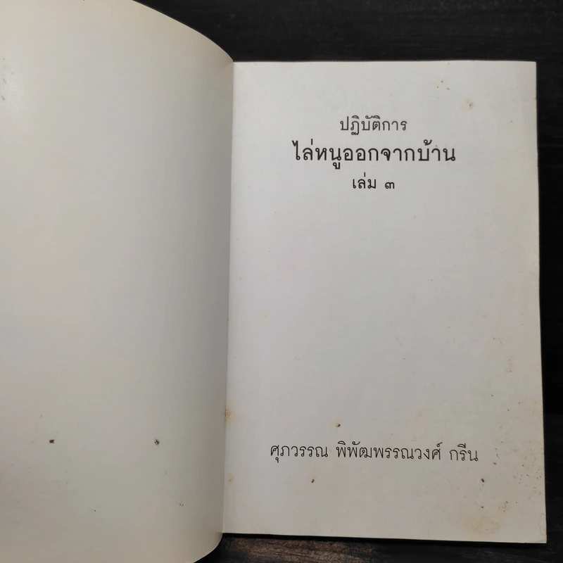 ปฏิบัติการไล่หนูออกจากบ้าน เล่ม 3 - ศุภวรรณ พิพัฒพรรณวงศ์ กรีน รูปที่ 5