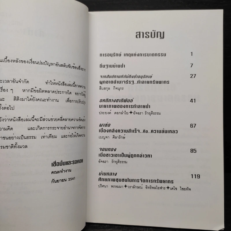 ฆาตกรรมอำพรางบนเส้นทางการอนุรักษ์ รูปที่ 6