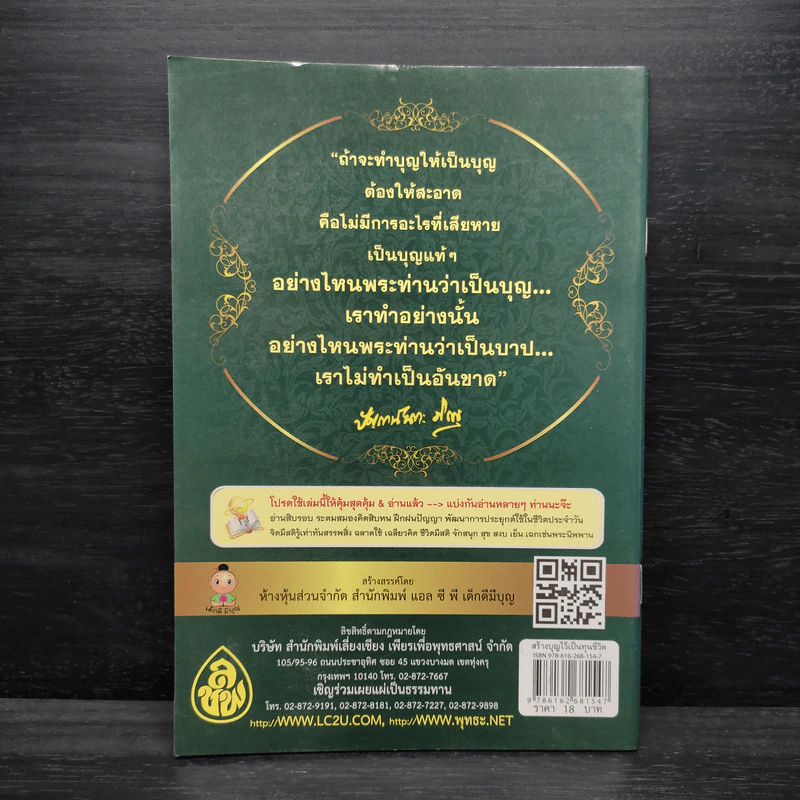 สร้างบุญไว้เป็นทุนชีวิต - ปัญญานันทภิกขุ รูปที่ 2