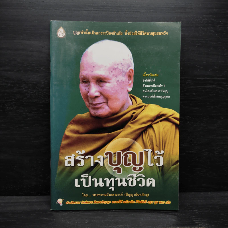 สร้างบุญไว้เป็นทุนชีวิต - ปัญญานันทภิกขุ รูปที่ 1