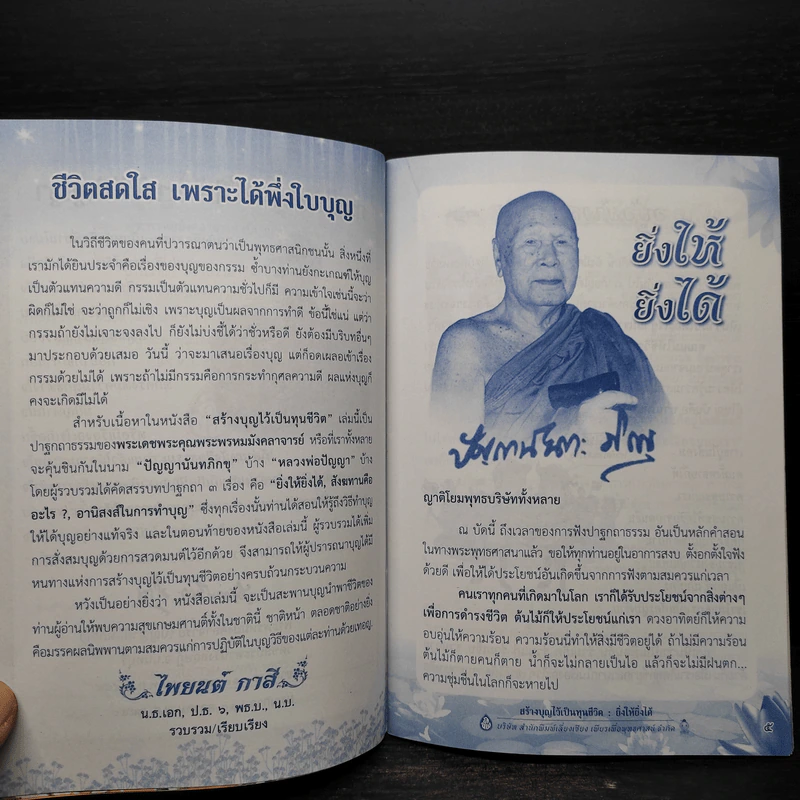 สร้างบุญไว้เป็นทุนชีวิต - ปัญญานันทภิกขุ รูปที่ 6