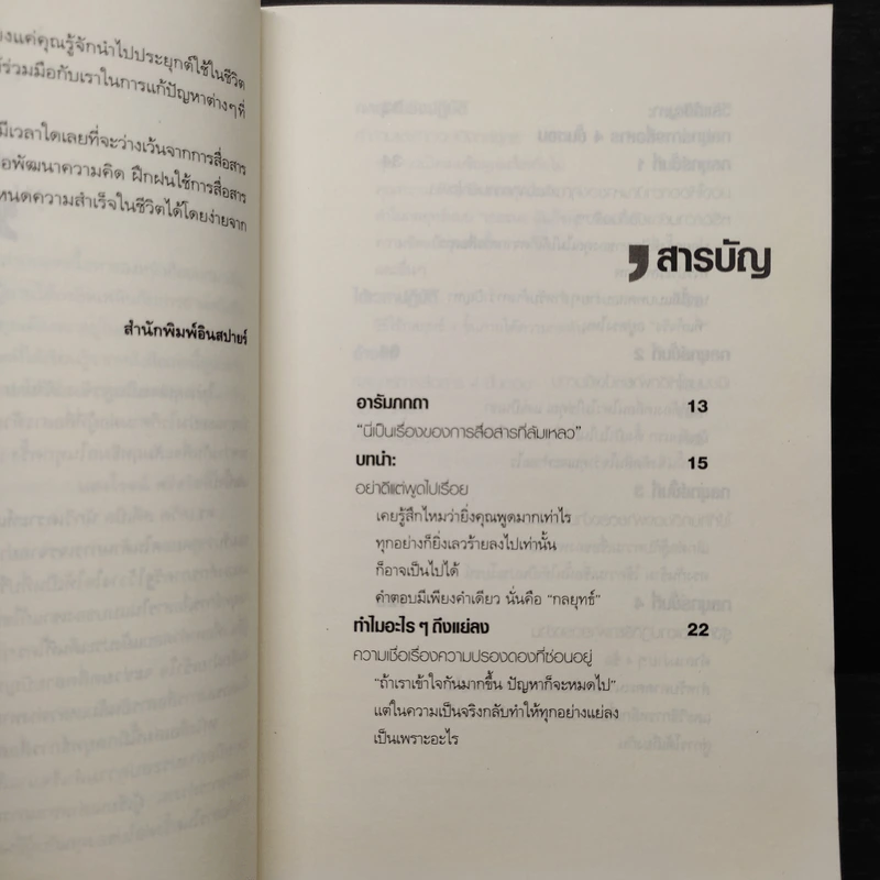 กลยุทธ์การสื่อสารชั้นเซียน - Dr.David Stiebel รูปที่ 6