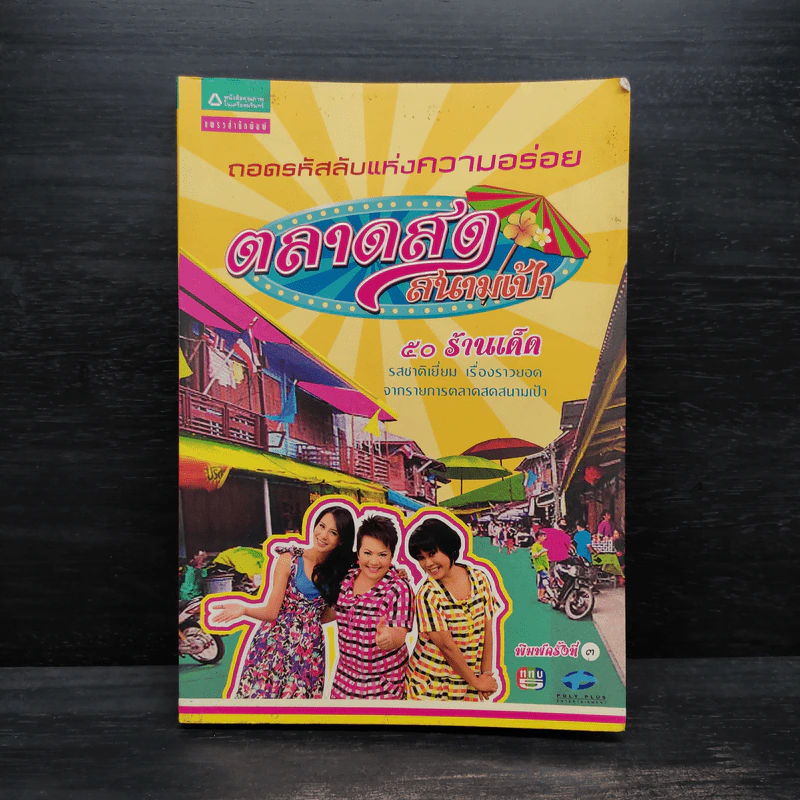 ถอดรหัสลับแห่งความอร่อย ตลาดสดสนามเป้า 50 ร้านเด็ด รูปที่ 1