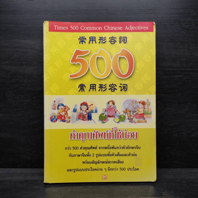 500 คำคุณศัพท์ที่ใช้บ่อย - วีระชาติ วงศ์สัจจา รูปที่ 1