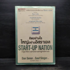 คิดอย่างไรใหญ่อย่างอิสราเอล Start-Up Nation - ประภัสสร เสวิกุล รูปที่ 1