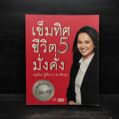 เข็มทิศชีวิตมั่งคั่ง 5 - ฐิตินาถ ณ พัทลุง