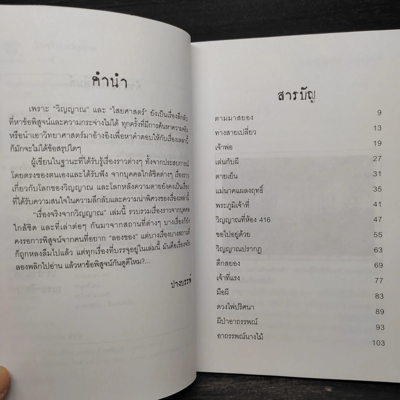 เรื่องจริงจากวิญญาณ - ปางบรรพ์ รูปที่ 6