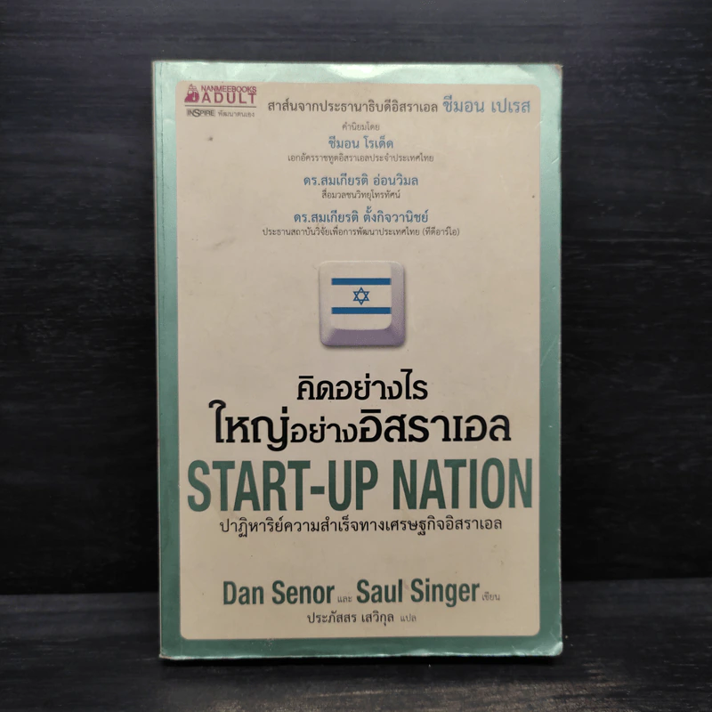 คิดอย่างไรใหญ่อย่างอิสราเอล Start-Up Nation - ประภัสสร เสวิกุล รูปที่ 1
