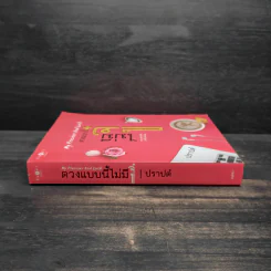 ดวงแบบนี้ไม่มีจู๋ My Precious Bad Luck - ปราปต์ รูปที่ 3