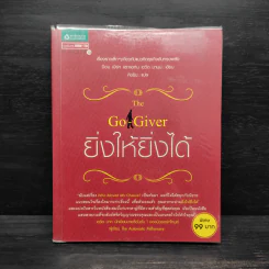 ยิ่งให้ยิ่งได้ The Go-Giver - บ๊อบ เบิร์ก, จอห์น เดวิด มานน์ รูปที่ 1