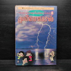 ธรรมชาติมหัศจรรย์ ลำดับที่ 8 ลมฟ้าอากาศ 83 ข้อ รูปที่ 1
