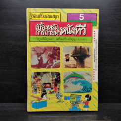 รู้รอบตัวแสนสนุก 5 เบื้องหลังการถ่ายทำหนังทีวี รูปที่ 1