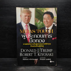 MIDAS TOUCH ผู้ประกอบการมือทอง - Donald J. Trump, Robert T. Kiyosaki รูปที่ 1