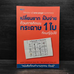 เปลี่ยนยากเป็นง่าย ด้วยการคิดบนกระดาษ 1 ใบ ที่คนญี่ปุ่นใช้ - ศุภวิทย์ ภาษิตนิรันดร์, วุฑูรย์ สูงกิจบูล รูปที่ 1