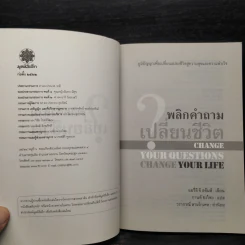 พลิกคำถามเปลี่ยนชีวิต Change Your Questions Change Your Life รูปที่ 5