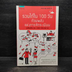 รวยได้ใน 100 วัน ด้วยพลังแห่งการจัดระเบียบ - Yoon Sun-hyun รูปที่ 1