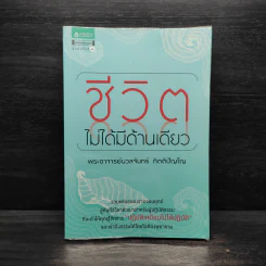 ชีวิตไม่ได้มีด้านเดียว - พระอาจารย์นวลจันทร์ กิตติปัญโญ รูปที่ 1