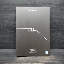 The Disruptor - รวิศ หาญอุตสาหะ รูปที่ 1