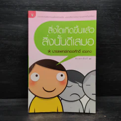 สิ่งใดเกิดขึ้นแล้ว สิ่งนั้นดีเสมอ - นายแพทย์เทอดศักดิ์ เดชคง รูปที่ 1