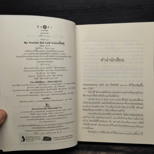 ดวงแบบนี้ไม่มีจู๋ My Precious Bad Luck - ปราปต์ รูปที่ 5