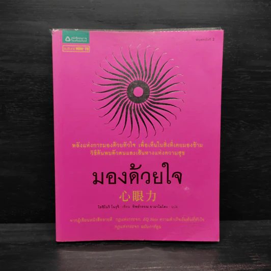 มองด้วยใจ - โยชิโนริ โนงุจิ รูปที่ 1