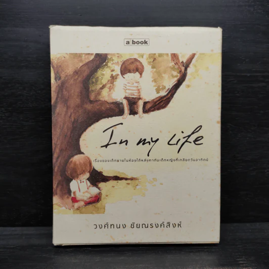 In My Life - วงศ์ทนง ชัยณรงค์สิงห์ รูปที่ 1