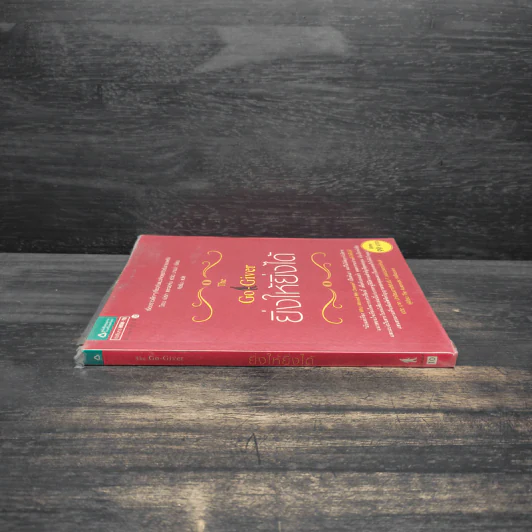 ยิ่งให้ยิ่งได้ The Go-Giver - บ๊อบ เบิร์ก, จอห์น เดวิด มานน์ รูปที่ 3