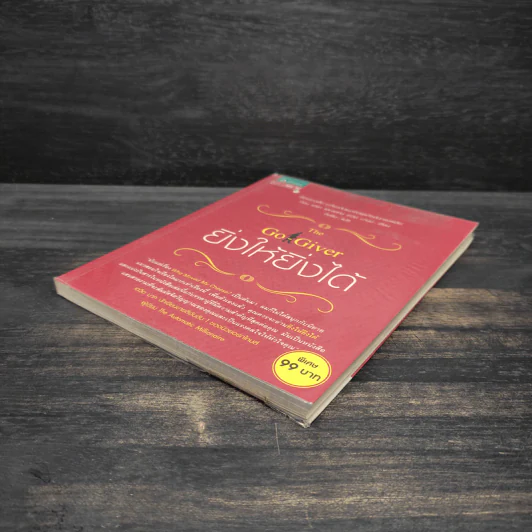 ยิ่งให้ยิ่งได้ The Go-Giver - บ๊อบ เบิร์ก, จอห์น เดวิด มานน์ รูปที่ 4