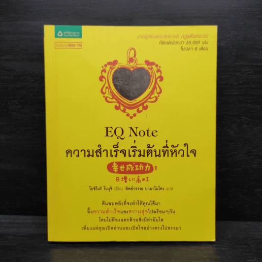 E.Q. Note ความสำเร็จเริ่มต้นที่หัวใจ - โยชิโนริ โนงุจิ รูปที่ 1