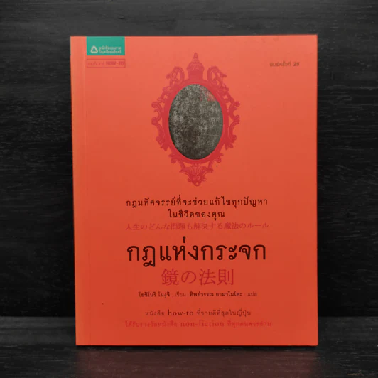 กฎแห่งกระจก - โยชิโนริ โนงุจิ รูปที่ 1