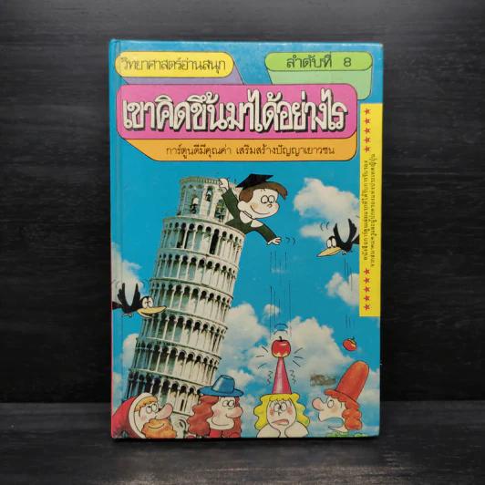 วิทยาศาสตร์อ่านสนุก ลำดับที่ 8 เขาคิดขึ้นมาได้อย่างไร รูปที่ 1