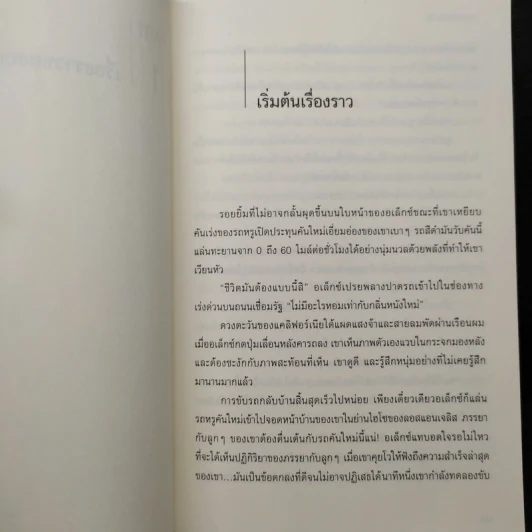 ชีวิตไม่ติดกับ กำจัด 7 กับดักขวางความสำเร็จ - David M.R. Covey รูปที่ 7