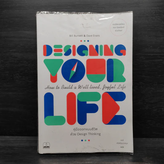 Designing Your Life : คู่มือออกแบบชีวิตด้วย Design Thinking - Bill Burnett & Dave Evans รูปที่ 1