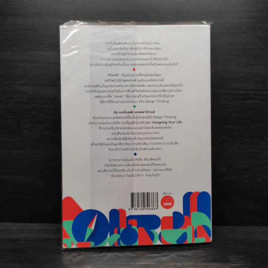 Designing Your Life : คู่มือออกแบบชีวิตด้วย Design Thinking - Bill Burnett & Dave Evans รูปที่ 2