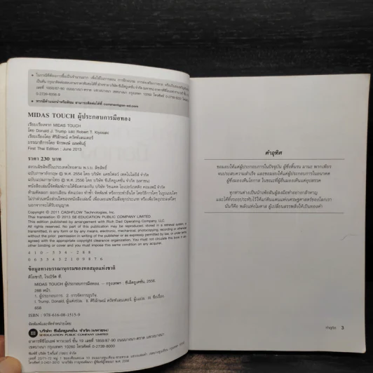 MIDAS TOUCH ผู้ประกอบการมือทอง - Donald J. Trump, Robert T. Kiyosaki รูปที่ 5