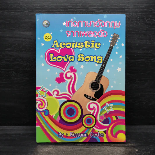 เก่งภาษาอังกฤษจากเพลงดัง ชุด Acoustic Love Song - Kessarin Decha รูปที่ 1