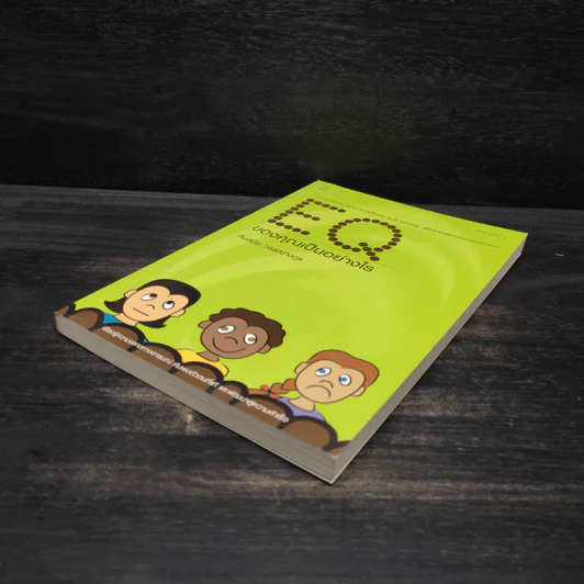 EQ ของคุณเป็นอย่างไร - ศันสนีย์ วรรณางกูร รูปที่ 4