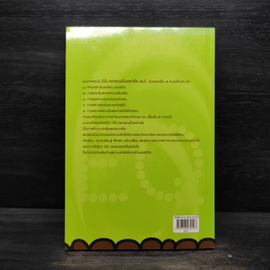 EQ ของคุณเป็นอย่างไร - ศันสนีย์ วรรณางกูร รูปที่ 2